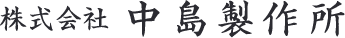 株式会社中島製作所