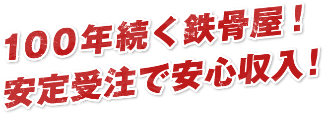 100年続く鉄骨屋！安定受注で安心収入！