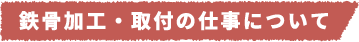 鉄骨加工・取付の仕事について